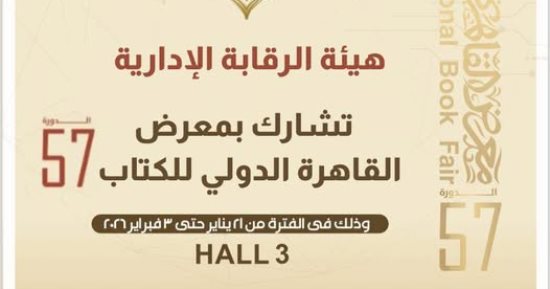 هيئة الرقابة الإدارية تشارك فى معرض القاهرة الدولى للكتاب بدورته الـ57