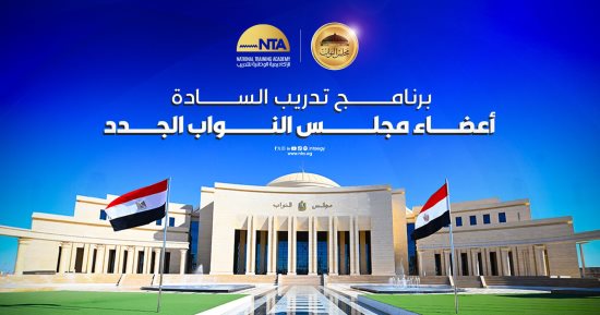 الأكاديمية الوطنية للتدريب تطلق برنامجًا تدريبيًا لأعضاء النواب الجدد