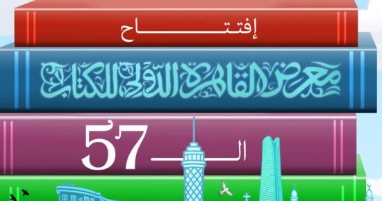 افتتاح معرض القاهرة الدولى للكتاب فى كاريكاتير اليوم السابع