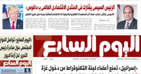 اليوم السابع: الرئيس السيسى يشارك فى المنتدى الاقتصادى العالمى بـ دافوس
