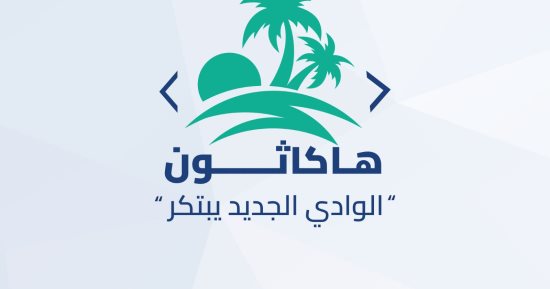 إطلاق أول هاكاثون بمحافظة الوادى الجديد لتعزيز الابتكار 