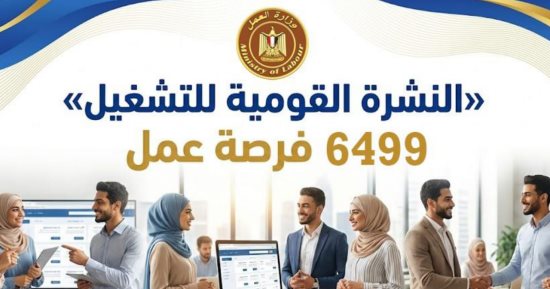 وزارة العمل: 6499 فرصة عمل جديدة فى 10 محافظات والتقديم خلال يناير وفبراير