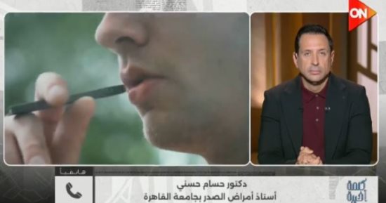 أستاذ صدر يحذر بـ كلمة أخيرة: التدخين والفيب يضعف المناعة ويهدد صحة الرئة