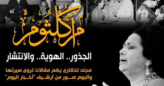 مجلد تذكارى جديد عن أم كلثوم يضم مقالات لـ11 مثقفًا وصورًا نادرة