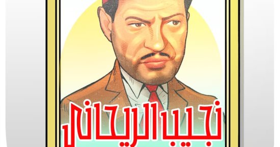 ذكرى ميلاد نجيب الريحانى فى كاريكاتير اليوم السابع