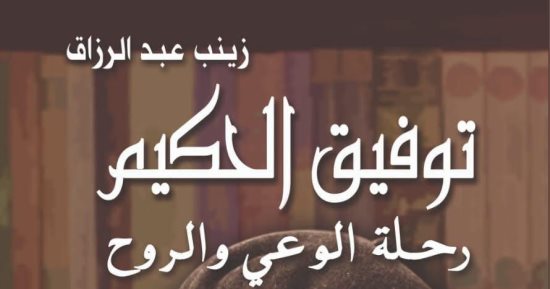 «توفيق الحكيم رحلة الوعى والروح» كتاب جديد لـ زينب عبد الرزاق