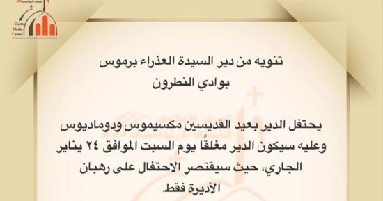 غلق دير العذراء مريم ببرموس يوم 24 يناير واحتفال عيد القديسين قاصر على الرهبان