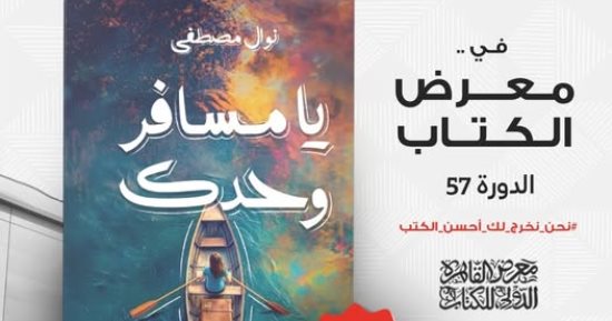 إصدارات معرض الكتاب.. يا مسافر وحدك لـ نوال مصطفى 
