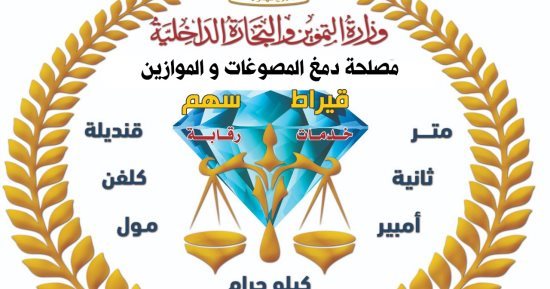 التموين تضبط 2 كيلو ذهب و 4 طن سبائك فضة غير مطابقة للمواصفات