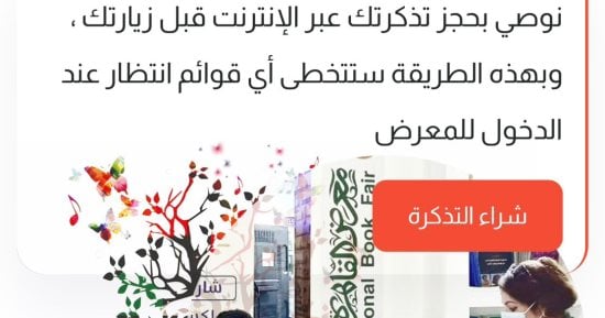 بوابة معرض الكتاب الرقمية دليلك لزيارة معرض الكتاب في الدورة الـ 57