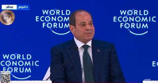 رسائل مصر فى قمة دافوس للمجتمع الدولى.. أحزاب ونواب: كلمة الرئيس السيسى تظهر رؤية مصر نحو السلام والتنمية وجذب الاستثمارات وتعكس الدور المصري التاريخي في دعم الحقوق المشروعة للشعب الفلسطيني