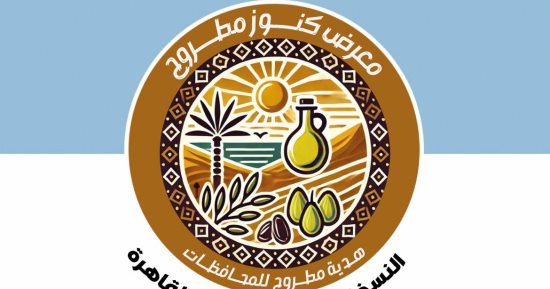 ​القاهرة تحتضن سحر الواحة.. انطلاق معرض «كنوز مطروح» بحديقة الحرية بالزمالك غداً
