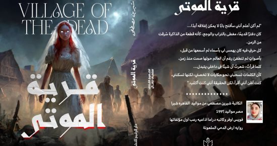 إصدارات معرض الكتاب.. رواية قرية الموتى لـ شيرين مصطفى