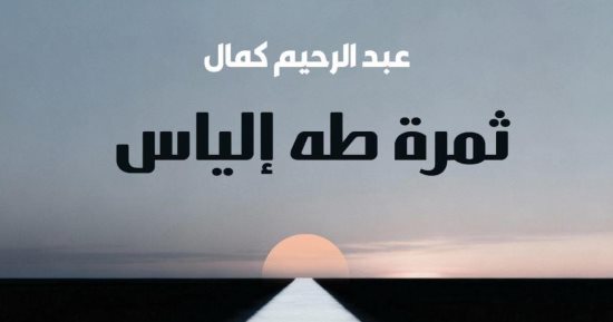3 كتب جديدة لـ عبد الرحيم كمال فى معرض الكتاب وندوة يوم 28 يناير