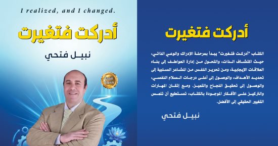 معرض الكتاب.. أدركت فتغيرت لـ نبيل فتحي يرصد رحلة الوعى والتحول الإنسانى