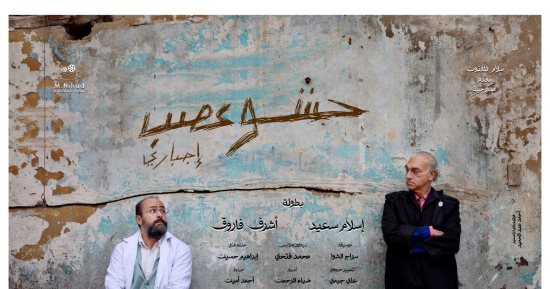 مسرحية حشو عصب إجباري اليوم على الهوسابير