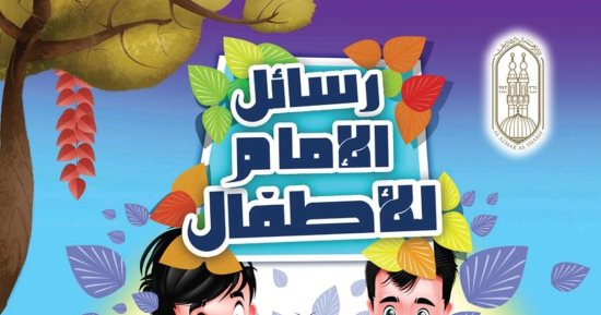الإمام الطيب يخاطب الأطفال بكتاب تربوي جديد في معرض الكتاب