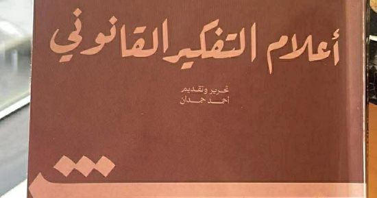 كتاب أعلام التفكير القانونى يؤرخ لحياة 14 رمزا في القانون بالشرق والغرب
