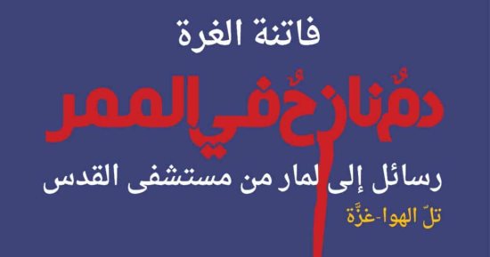 سامح قاسم يكتب: الجسد بـ"دم نازح في الممر" شاهدٌ عصيٌّ على المحو
