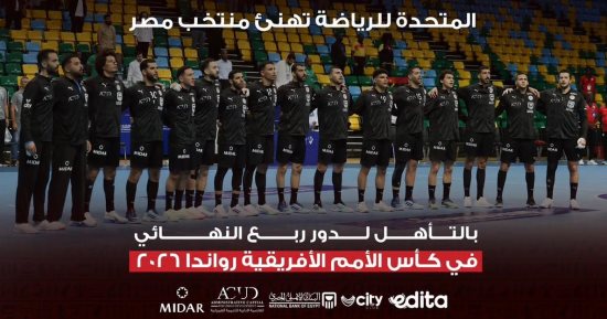 المتحدة للرياضة تهنئ منتخب اليد على التأهل لربع نهائى أفريقيا
