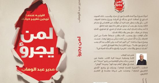 إصدارات معرض الكتاب.."لمن يجرؤ" لـ هدير عبد الوهاب