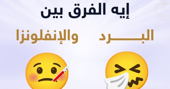هيئة الدواء توضح الفرق بين نزلات البرد والإصابة بالإنفلونزا.. تفاصل