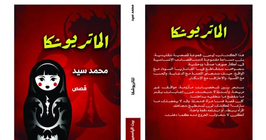 الماتريوشكا مجموعة قصصية ترصد الصراع الداخلى الدائم فى معرض الكتاب