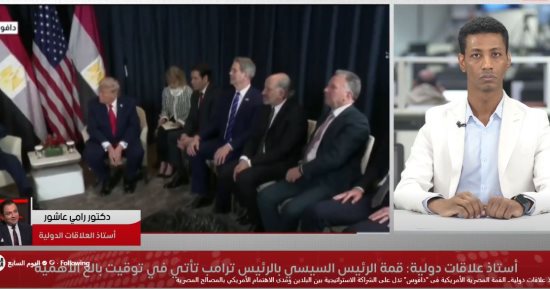 أستاذ علاقات دولية: القمة المصرية الأمريكية فى دافوس تدل على الشراكة الاستراتيجية بين البلدين