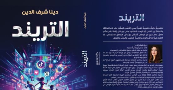 صدر حديثا.. كتاب التريند أحدث مؤلفات دينا شرف الدين