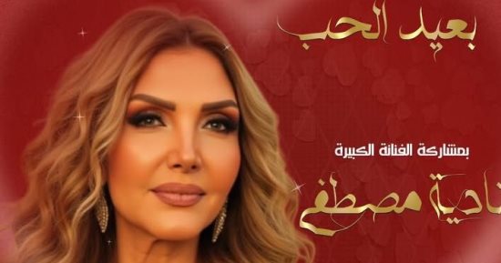 نادية مصطفى تحيى احتفالية عيد الحب بدار الأوبرا المصرية.. 13 فبراير