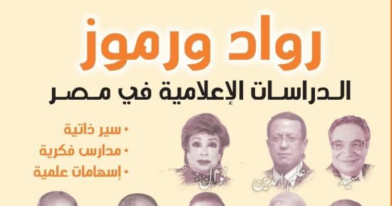 صدور الجزء الأول من "رواد ورموز الدراسات الإعلامية فى مصر" للدكتور رامى عطا 