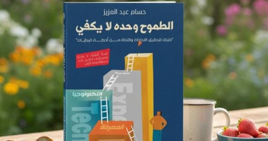 «الطموح وحده لا يكفى» لحسام عبد العزيز.. كتاب يضعك على أول طريق النجاح