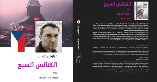 إصدارات معرض الكتاب.. ترجمة رواية "الكنائس السبع" للتشيكى ميلوش أوريان