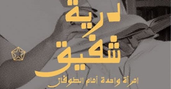 إصدارات معرض الكتاب.. درية شفيق امرأة واحدة ضد الطوفان لـ شهدى عطية