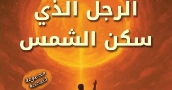 الرجل الذى سكن الشمس.. مجموعة قصصية جديدة لـ عبود مصطفى
