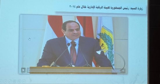 الرقابة الإدارية تذيع كلمة للرئيس السيسي عن مكافحة الفساد بمعرض الكتاب