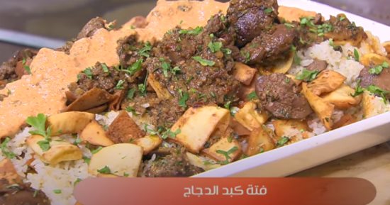 طريقة عمل فتة كبد الدجاج