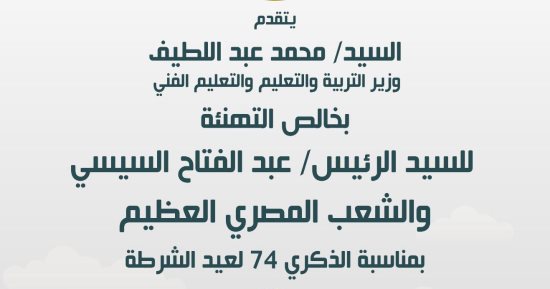 وزير التعليم يهنئى الرئيس السيسى بالذكرى 74 لعيد الشرطة