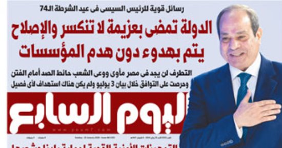 رسائل قوية للرئيس السيسى خلال الاحتفال بعيد الشرطة 74 فى عدد اليوم السابع غدا