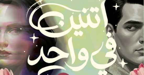 اثنين فى واحد.. رواية لـ معتز شرباش بمعرض الكتاب