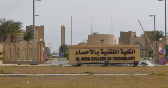 السعودية.. الكلية التقنية بالأحساء تحصل على الاعتماد المؤسسى الكامل