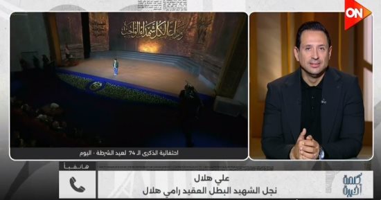نجل الشهيد رامى هلال: الرئيس السيسى اطمئن عليا وحلم حياتى الالتحاق بكلية الشرطة