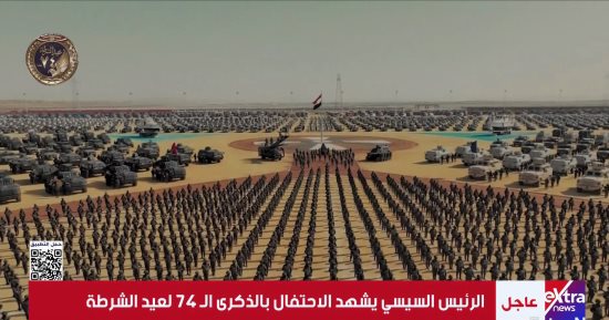 الرئيس السيسى يشاهد عرضًا أمنيًا خلال الاحتفال بالذكرى الـ74 لعيد الشرطة