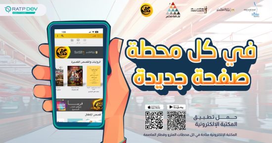 حملة تعريفية بتطبيق "كتاب" لإتاحة الكتب المجانية فى المترو والقطار السريع