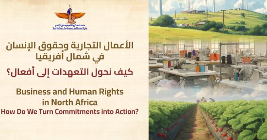 ماعت: مصر والمغرب وتونس لديها تطورات مٌشجعة فيما يخص تشجيع قطاع الأعمال على احترام حقوق الإنسان