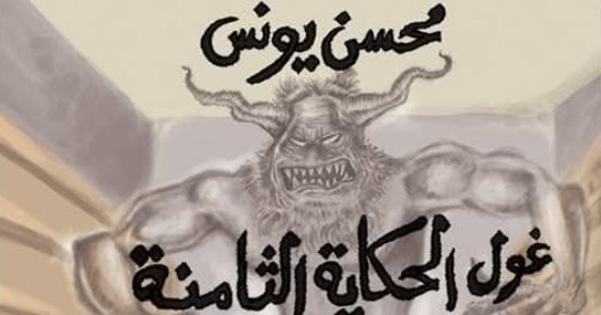 غول الحكاية الثامنة.. كتاب جديد لـ محسن يونس فى معرض القاهرة 2026