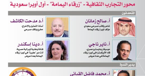 معرض القاهرة الدولى للكتاب يحتفى بأول أوبرا سعودية "زرقاء اليمامة"