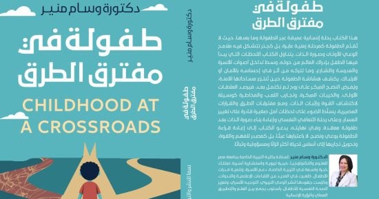 طفولة فى مفترق الطرق.. جديد الدكتورة وسام منير فى معرض الكتاب 2026