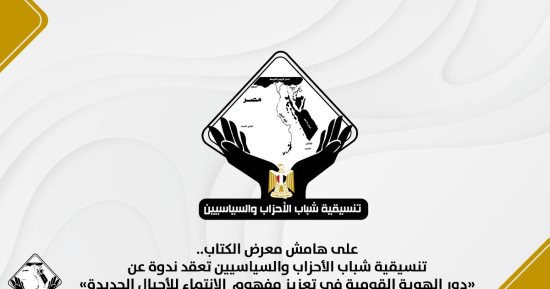 التنسيقية تعقد ندوة عن دور الهوية القومية فى تعزيز مفهوم الانتماء