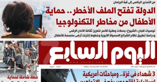 عدد اليوم السابع 26-01-2026